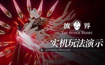 【彼界】实机玩法演示丨你的弱点，已被我看破！