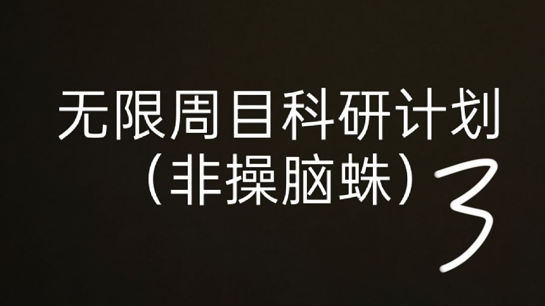 无限周目科研计划-戏命师-迷雾（3）截图