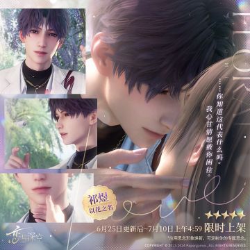 全新五星互动思念「祁煜·以花之名」