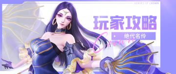 玩家攻略 | 纯输出型选手💃绝代名伶怎么用最好？！