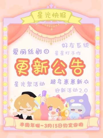 🌺我们半周年啦~星光祭来啦！ios可以玩了哦