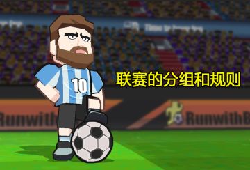 【攻略】新人必修课5--联赛的分组和规则