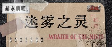 怪物档案 | 迷雾之灵