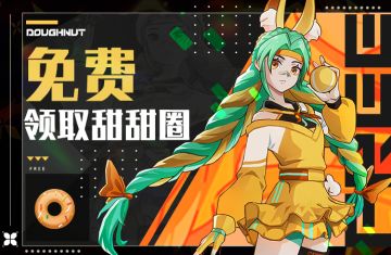 听说可以免费领取甜甜圈？！