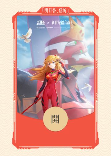 幻塔x新世纪福音战士-联动款红包封面速领→