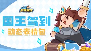 国王动态表情包上架微信，拿来吧你！