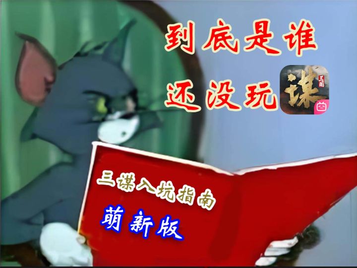 最适合新人的入坑指南【三国:谋定天下】截图