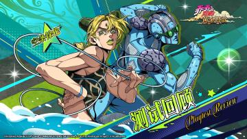 《乔乔的奇妙冒险：黄金赞歌》「勇气试炼」测试回顾