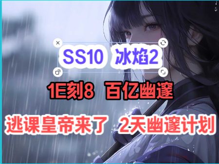 SS10 冰2逃课大帝 2天幽邃计划 云BD分享!截图