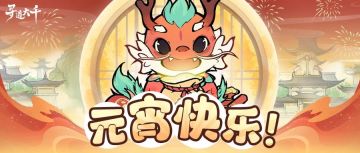 节日福利丨元宵佳节乐无穷，大千与您共度佳节！