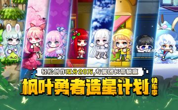 官方创作激励！枫叶勇者造星计划第6期火热进行中