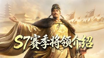 朝天再奏破阵乐，天可汗李世民亲征！「黄沙百战」剧本赛季将领介绍
