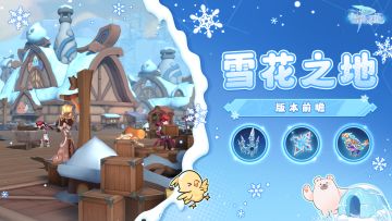4月15日「雪花之地」全新版本玩法前瞻！