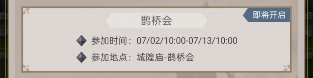 7月初鹊桥会大活动截图