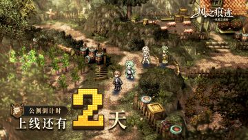 倒计时第2天：预下载开放！