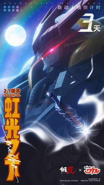 钢岚×魔神英雄传-启动倒计时3