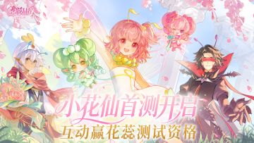 《小花仙：拉贝尔之约》“花蕊测试”今日正式开启！互动赢资格！