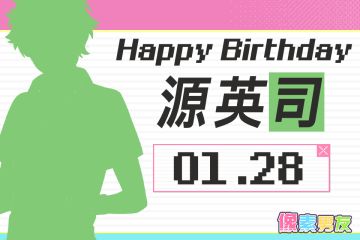 像素男友角色日 | 源英司，生日快乐！