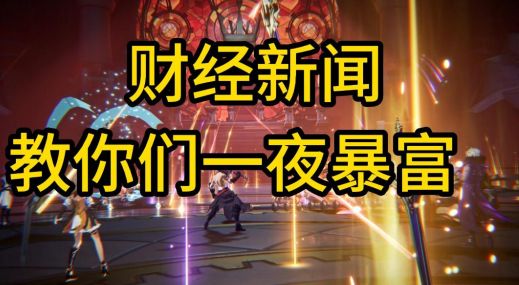 晶核手游教你们如何一夜暴富截图