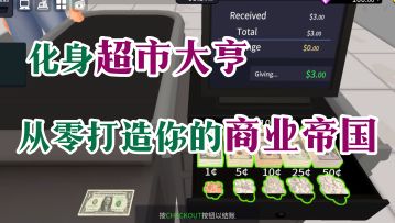 化身超市大亨，从零打造商业帝国【超市经理模拟器】