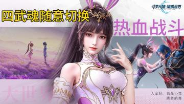 不一样的斗罗！3D写实大世界，ACT硬核战斗，四武魂无缝切换