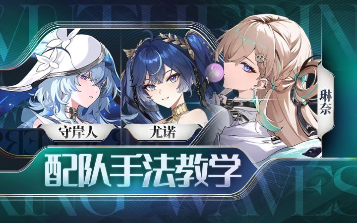【鸣潮】尤诺,琳奈,守岸人手法截图