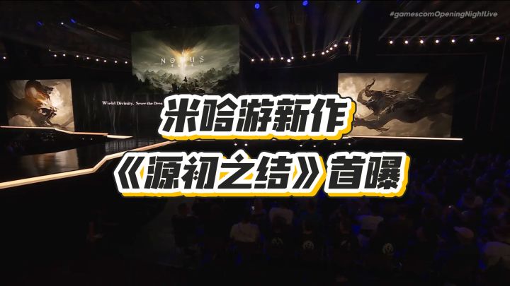 米哈游新作炸场,《源初之结》首曝截图