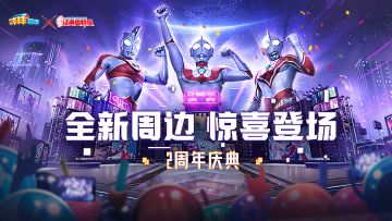 球球有礼 | 请查收你的2周年庆典礼物！全新周边惊喜登场！