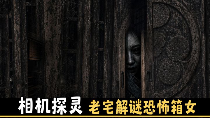 箱子里冒出女鬼❗这究竟是惩罚还是福利呀❓截图