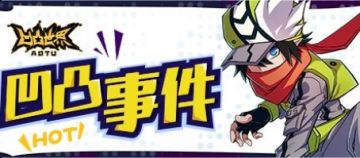 凹凸世界手游5周年暑期活动【见习天使的夏日邂逅】