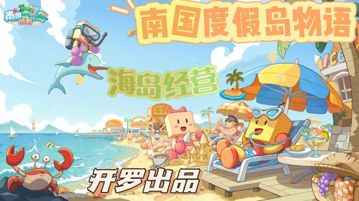 打造梦中情岛,南国度假岛,实现当海岛设计师的小小梦想!截图
