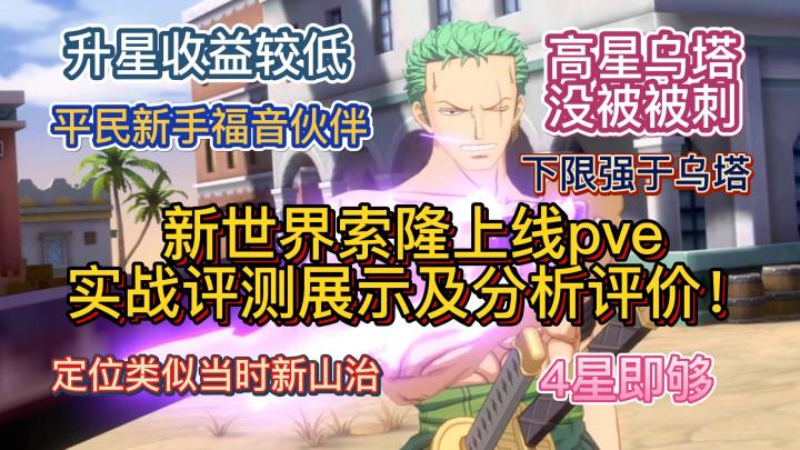 新世界索隆上线pve实战评测展示及分析评价!升星收益较低,平民新手福音伙伴,定位类似当时新山治,4星即够用,高星乌塔没被被刺,下限强于乌塔【航海王热血航线】截图