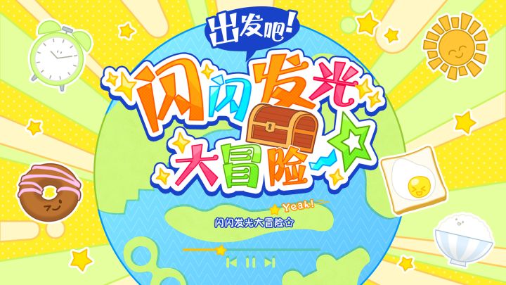 究极9曲系列-「出发吧!闪闪发光大冒险☆」截图