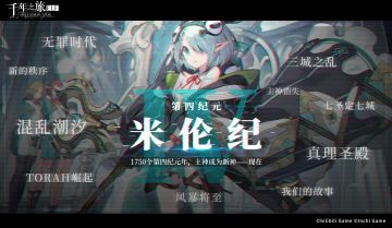 「纪元时代背景 · 米伦纪」