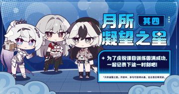 【资讯】月所凝望之星丨活动进行中