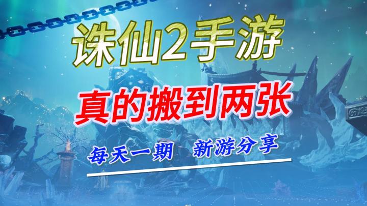 诛仙2手游搬砖,真的搬了,你们搬多少截图