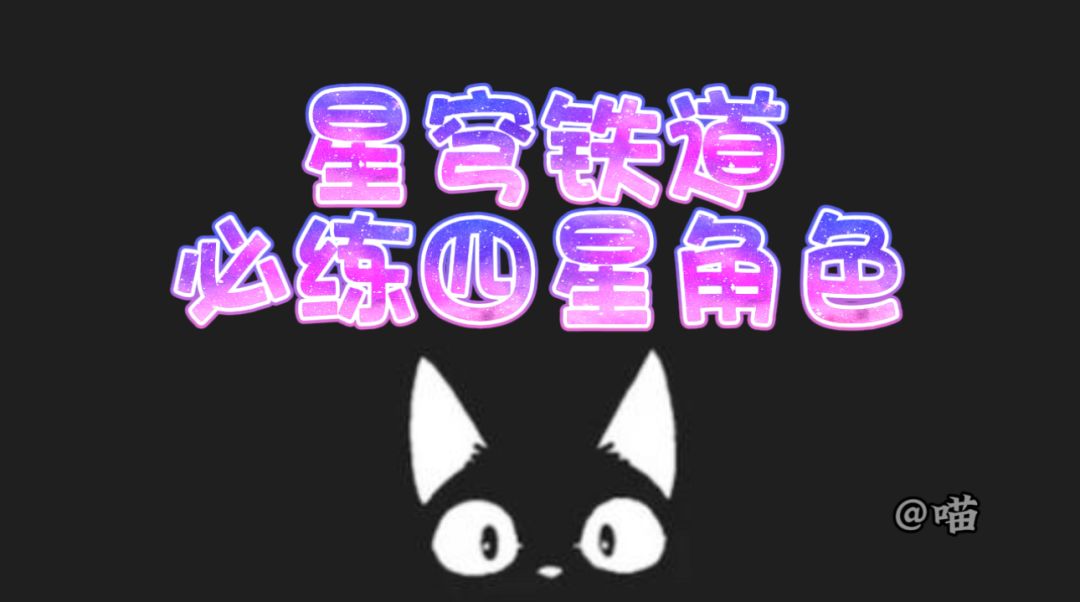 星穹铁道必练四星角色 1