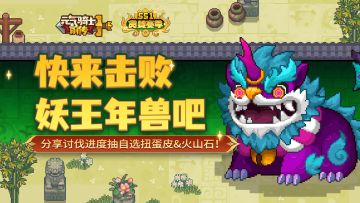 【已开奖】快来击败妖王年兽吧！