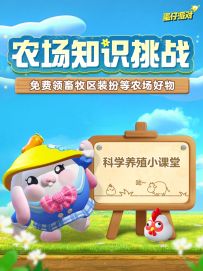 【免费畜牧装扮】求此农场所有冷知识！