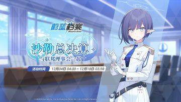 【与联邦理事会一起 沙勒总决算】活动预告