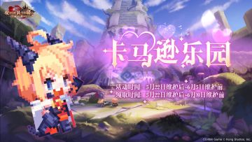 《坎公骑冠剑》卡马逊乐园 情人节赛季限时开启！