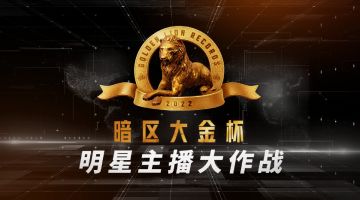 陈大白、老撕鸡申请突围！“暗区大金杯”第三期活动来袭