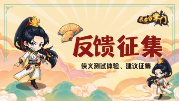 已开奖 |【反馈福利】🎁「侠义」测试体验&建议征集，快来告诉小师妹大家的游戏体验吧~