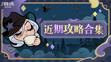 「镜中对决」精选攻略推荐