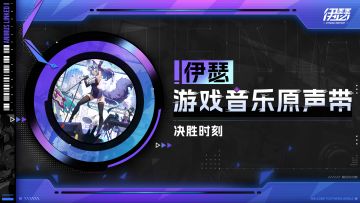 《伊瑟》游戏音乐鉴赏：决胜时刻