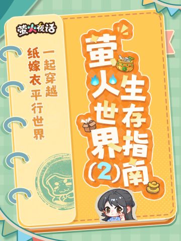 萤火世界生存指南② | 畅游平行世界