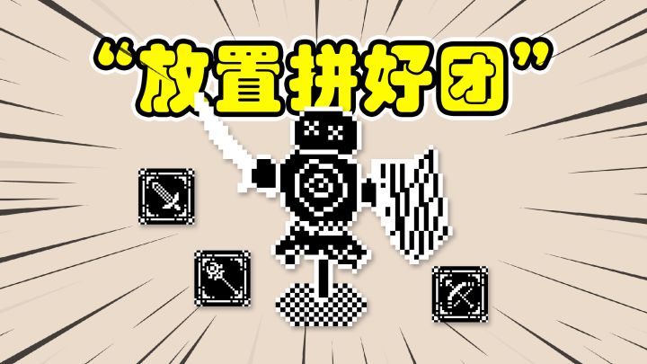放置拼好团:战士别挂机了,要进副本点boss了!截图