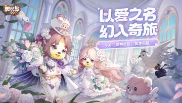 奥比岛手游1.8「爱神奇旅」版本前瞻