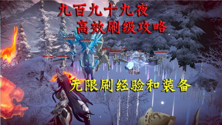 九百九十九夜高效刷级攻略,无限刷经验和装备截图