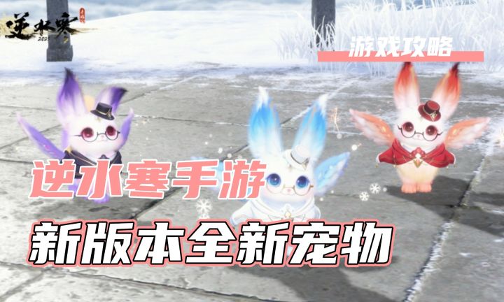 逆水寒新版本有全新的宠物了!有猫有新绒绒超可爱!!截图